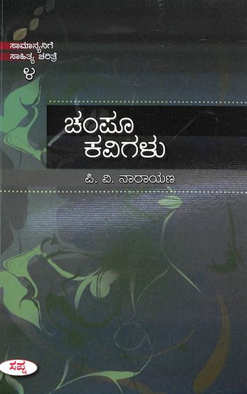 Champu Kavigalu  : Samanyanige Sahitya Charitre - 4 - P V Narayana