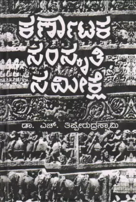 Karnataka Samskruthika Ithihasa - H Thipperudraswamy