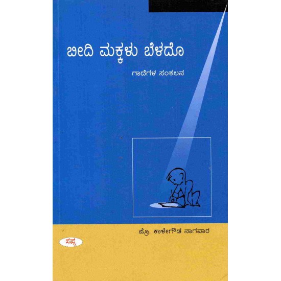 Beedi Makkalu Beledo By Kalegowda Nagawara