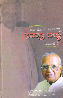 Samagra Gadya Part 1 : G S Shivarudrappa  (Hardcover, Kannada, GS Shivarudrappa)