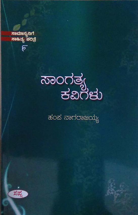 Sangathya Kavigalu - Samanyanige Sahitya Charitre - 9 -  Hampa Nagarajaiah