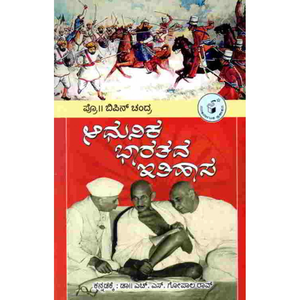 Aadhunika Bharatada Itihasa by Bipin Chandra