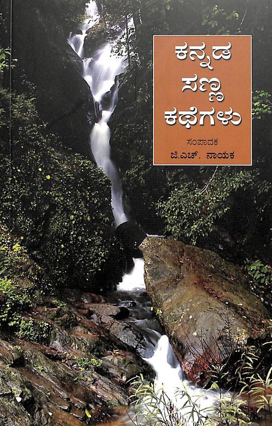 Kannada Sanna Kathegalu by GH Nayaka