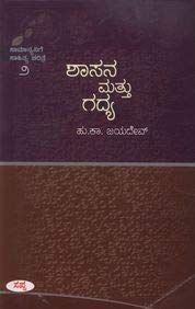 Shasana Mattu Gadhya - Samanyanige Sahitya Charitre - 2 - Hu Ka Jayadeva