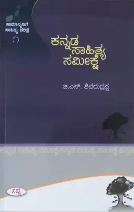 Kannada Sahithya Sameekshe